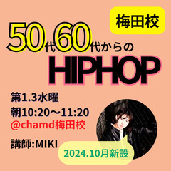 【初心者大歓迎】50代60代からのヒップホップ＠梅田【平日・朝】