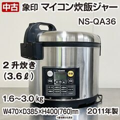 象印　業務用炊飯ジャー　マイコン　NS-QA36　2升　3.6リットル　1.6～3.0kg　2011製　中古　厨房機器　R6-0155