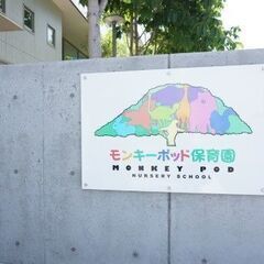 【モンキーポッド保育園／看護師／正社員】定員12名の少人数保育園／完全週休2日制／残業少なめ／持ち帰り仕事なし の画像