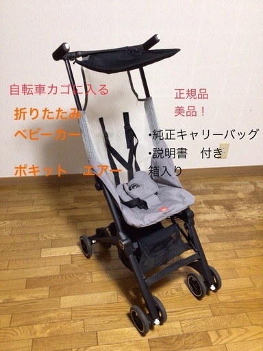 ジービー ポキットエア　ベビーカー コンパクト メッシュ サイベックス美品　袋付