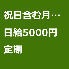 【定期案件/急ぎ募集♦︎】【日給5000円】埼玉県春日部市 / ...