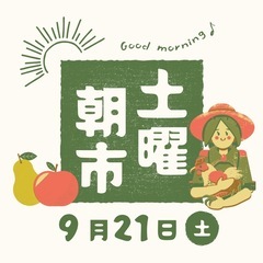 9/21土曜朝市7:00〜8:00