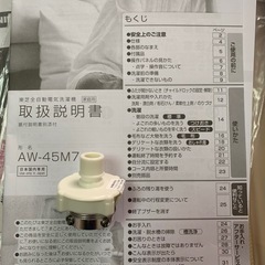 【9/23、24】東芝 洗濯機 (型番:AW-45M7)の画像