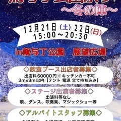 イベント開催【駕与丁公園~冬の陣~】 - 地域/お祭り