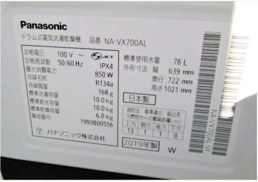 3ヵ月保証】Panasonic　ドラム式　洗濯機　10㎏/6㎏　NA-VX700AL　動作良好　エコナビ　ヒートポンプ　2019年製　