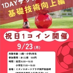 【兵庫県神戸市垂水区/兵庫区のサッカースクール初心者大歓迎‼️9...
