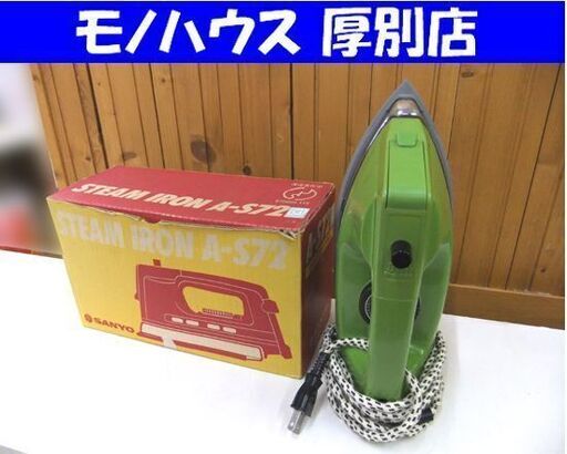 レトロ アンティーク コレクション スチームアイロン サンヨー A-S72 中古 札幌市厚別区 厚別店