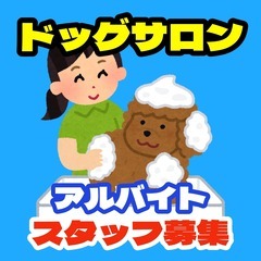 【愛犬と一緒に働ける】ドッグサロンスタッフ（東大阪市）