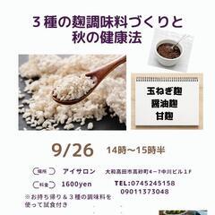3種類の麹の調味料づくりと秋の健康法
