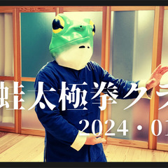 福井市で「太極拳教室」やってます。の画像