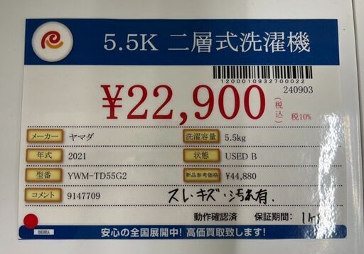 ヤマダ　二層式洗濯機　5.5K　YWM-TD55G2　スレ・キズ・汚れ有ります　2021年製