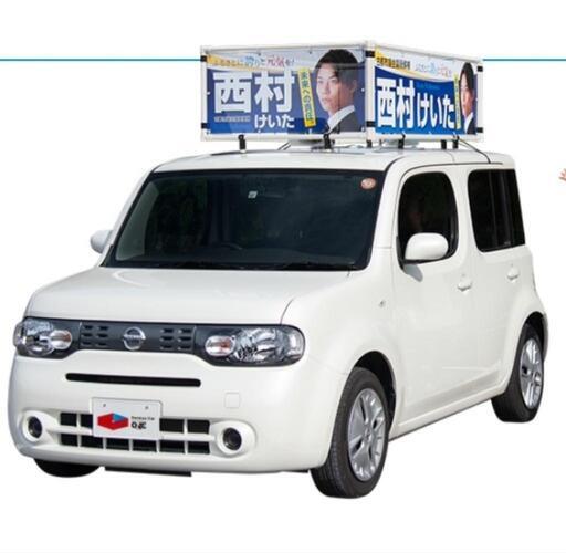 センキョカー用看板、音響せっと