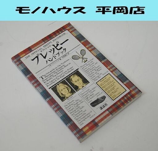希少 初版 講談社 オフィシャル プレッピー ハンドブック リサ・バーンバック 編 宮原憲治 訳 本 札幌市 清田区 平岡