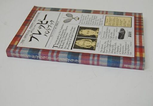 希少 初版 講談社 オフィシャル プレッピー ハンドブック リサ・バーンバック 編 宮原憲治 訳 本 札幌市 清田区 平岡