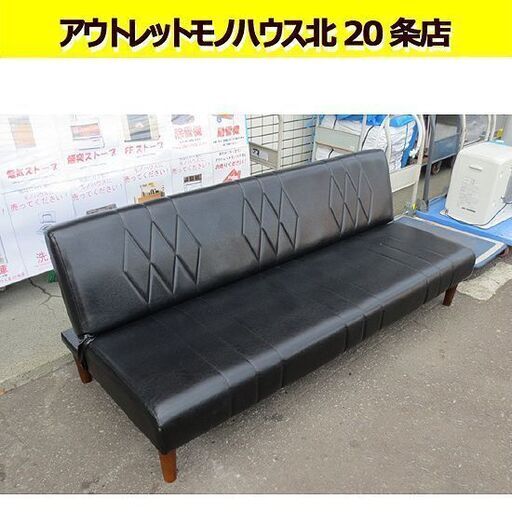 幅178㎝ ソファベッド 90×高さ34㎝ ブラック 2.5～3人掛け 合皮 ソファ 家具 リクライニング 札幌 北20条店