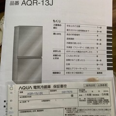 【9/23、24】アクア 冷凍冷蔵庫(品番:AQR-13J)の画像
