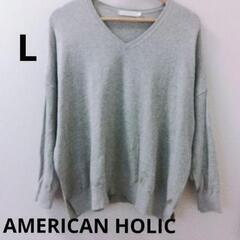 AMERICAN HOLIC　L　グレーニット
