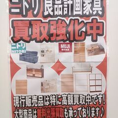 ◇◆家具買取強化中◆◇ ニトリ・無印良品(良品計画)、unico 家具 高額買取強化中！！ 家具は製造から10年前後の物買取しております☆★ つくばみらい市　出張買取 つくば市　出張買取　守谷市　出張買取　常総市 出張買取　業者様も大歓迎!! - 常総市
