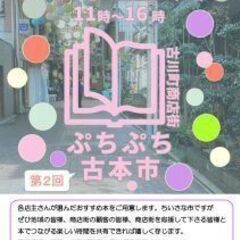 古川町商店街　ぷちぷち古本市