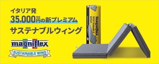 【決定】【新品未使用】magniflex　サステナブルウイング（S）