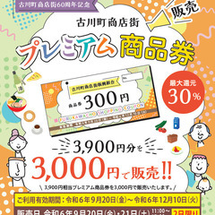 古川町商店街　プレミアム付商品券販売