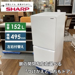 S384 ⭐ SHARP 2ドア冷蔵庫（152L 左右付け替えドア）23年製 SJ-D15J ⭐
