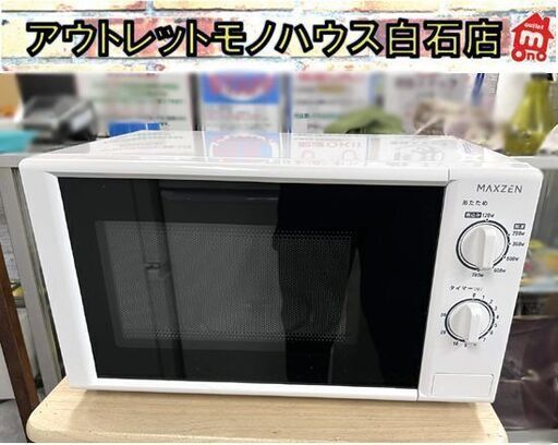 電子レンジ 2022年製 マクスゼン JM17AGZ01 50Hz専用 ターンテーブル あたため専用 ホワイト ☆札幌市 白石店