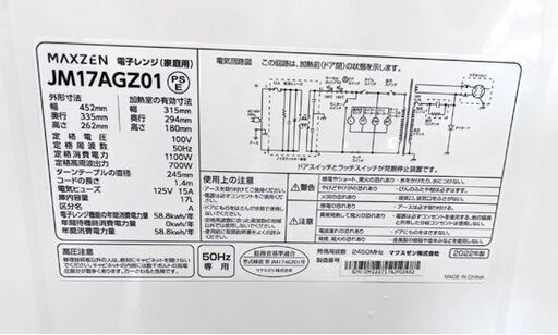 電子レンジ 2022年製 マクスゼン JM17AGZ01 50Hz専用 ターンテーブル あたため専用 ホワイト ☆札幌市 白石店 
