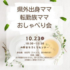 県外出身ママおしゃべり会