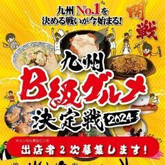 【追加募集】10/4-10/6　九州B級グルメ決定戦2024出店者募集