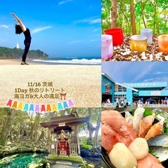 11/16 茨城 1Day秋のリトリート 海ヨガ&大人の遠足2024