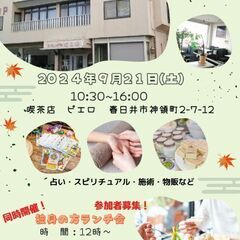 春風の会　　春日井マルシェ　カフェ　ピエロ　　９月21日　土曜日
