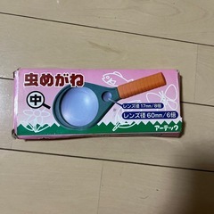 アーテック　虫眼鏡