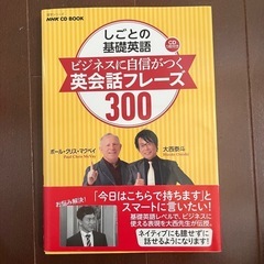 新品未使用！/しごとの基礎英語 ビジネスに自信がつく英会話フレー...