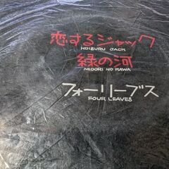 （中古EPレコード）恋するジャック-フォーリーブス