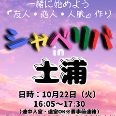 10/22(火) 16:05 〜 ☆シャべリバin『 土浦 』☆...