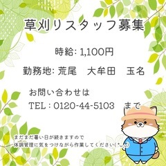 草刈り作業　時給1100円🦊日払いあり！