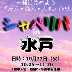 10/22(火) 10:05 〜 ☆シャべリバin『 水戸 』☆...