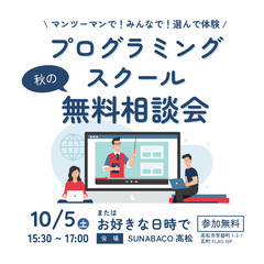 【秋の無料相談会】この秋挑戦したいことを教えてください！
