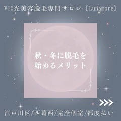 秋・冬に脱毛を始めるメリット【西葛西/美容脱毛サロン】