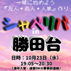 10/23(水) 19:05 〜 ☆シャべリバin『 勝田台 』...