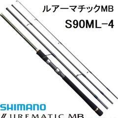 シマノ ルアーマチックS90ML-4(新品、未開封)
