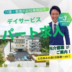 土日休みのデイサービス/週3日勤務～送迎業務が出来る方歓迎…