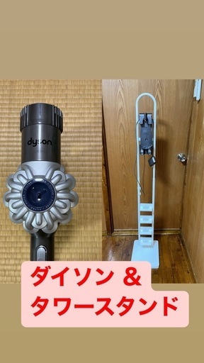【半額値下】ダイソン掃除機＆タワースタンドセット