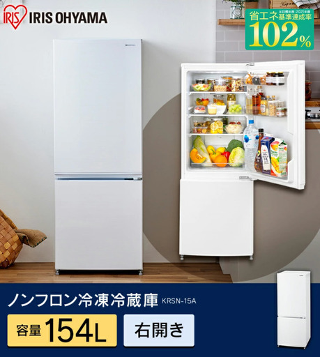 【冷凍冷蔵庫】 154L KRSN-15A-WE  冷蔵庫 154L 右開き 2ドア 自動霜取り 【アイリスオーヤマ】