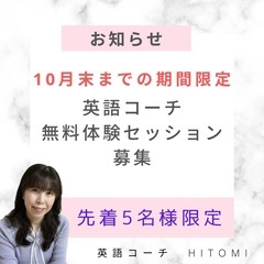 英語コーチ無料体験セッション