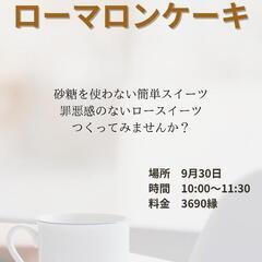 9/30 ローマロンケーキ作り