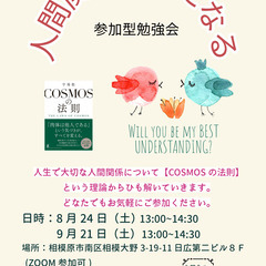 人間関係が楽になる　参加型勉強会