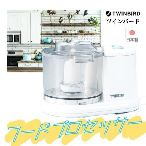 フードプロセッサー【TWINBIRD】　　日本製