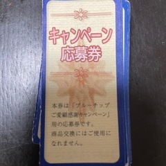 ブルーチップの中古が安い！激安で譲ります・無料であげます